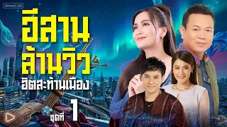 รวมเพลงอีสานล้านวิว ฮิตสะท้านเมือง ชุดที่ 1 l เปิดยาวๆ ไม่มีสะดุด รวมสุดยอดเพลงอีสาน #ร้องได้ทุกเพลง