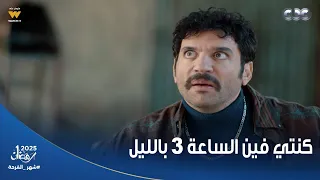 عقبال عندكم رايحة ترفع قضية على جوزها عشان بيقولها كنتي فين الساعة 3 بالليل 