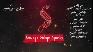 ميدلى نصر أكتوبر   كاريوكى موسيقى بالكلمات   كاريوكى موسيقى بالكلمات                       دندنها