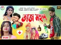 Download Lagu tajmahal | তাজমহল | jan tuku ayad | Raja ,  kundan kumar \u0026 kanika karmakar new purulia sad song 2023