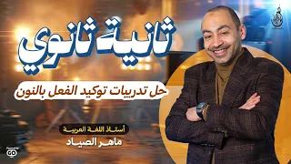 حل تدريبات توكيد الفعل بالنون ثانية ثانوى 