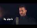 Man Ana - Mohamed tarek | محمد طارق - من أنا
