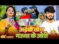 Download Lagu #Video - मगही दर्दनाक सॉन्ग | Aashish Yadav | आईबो तोरा गऊआ के ओरी | New Maghi Sad Song 2025