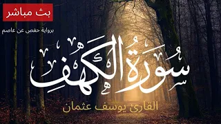 سورة الكهف بصوت القارئ يوسف عثمان رواية حفص عن عاصم 