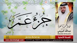 جزء عم القارئ عبدالله البريمي 