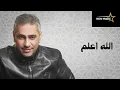فضل شاكر الله اعلم 🎧🎼🎤Fadl Chaker Allah Aalam
