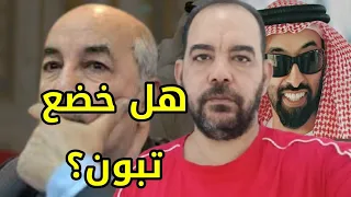 فضيحة المخابرات الإماراتية تبون يخضع لدونالد ترامب قبل ال 60 يوم وصلنا لمرحلة اللاعودة 