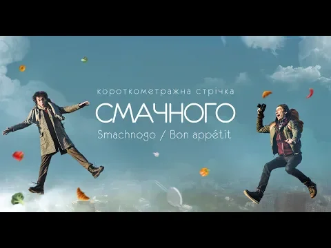 Trailer "Smachnogo/Bon appetit" Short film