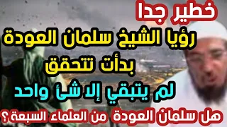 خطير جدا رؤيا الشيخ سلمان العودة بدأت تتحقق لم يتبقي إلا شئ واحد هل سلمان العودة من العلماء السبعة  دندنها