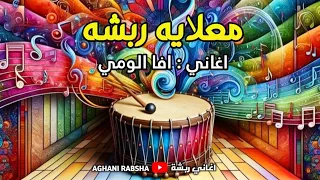 معلايه ربشة    فرقة حفلة   اغاني العروس   رباش   افا الومي دندنها