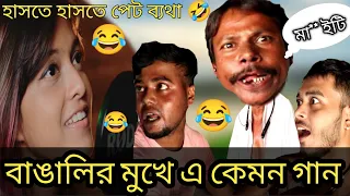manike mage hithe bengla version song official cover yohani manike mage hithe funny video