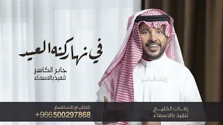جابر الكاسر زفة في نهار كنه العيد بدون حقوق مجانيه حصري 2024 