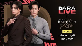 DaraLive : ตะวันลวง (กลัฟ-เก้า)