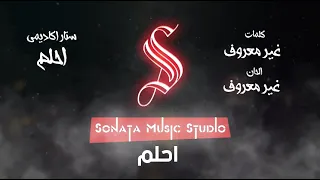 احلم   ستار اكاديمى   كاريوكى   موسيقى بالكلمات                         دندنها