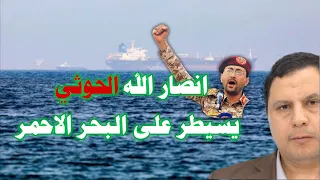 انصار الله الحوثي يسيطر على البحر الاحمر 