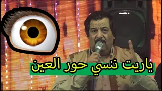 ياريت ننسي مكحول العين      خميس ناجي من افراح عائلات الشراقوه دندنها