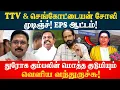 Download Lagu TTV \u0026 செங்கோட்டையன் சோலி முடிஞ்ச்! EPS ஆட்டம்! | Kishore K swamy | Idam Valam