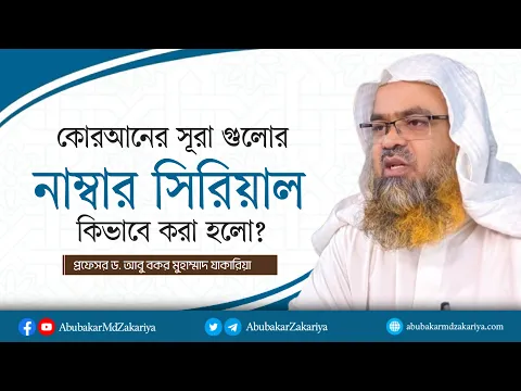 কোরআনের সূরা গুলোর সিরিয়াল গুলো কিভাবে করা হলো? প্রফেসর ড. আবু বকর মুহাম্মাদ যাকারিয়া