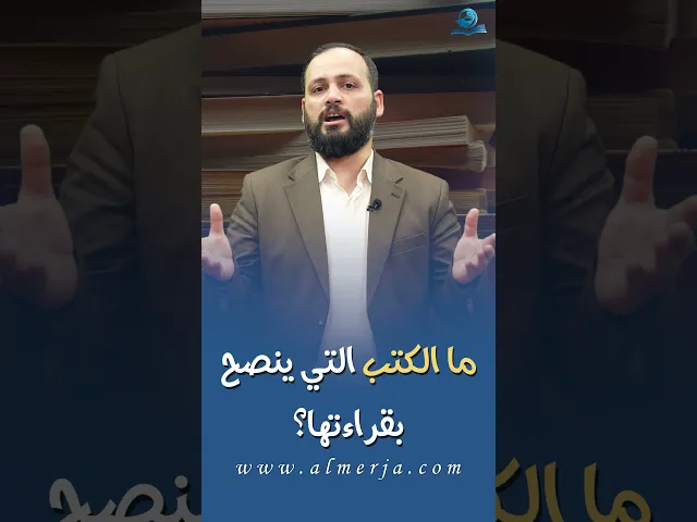 ما الكتب التي ينصح بقراءتها؟