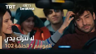 مسلسل لا تترك يدي الحلقة 102 