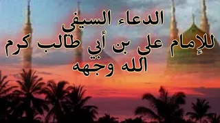 الدعاء السيفي 