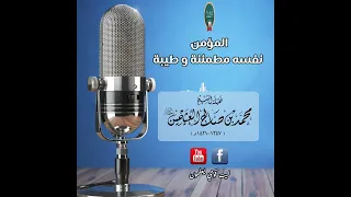 المؤمن نفسه مطمئنة وطيبة   الشيخ ابن عثيمين رحمه الله دندنها