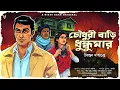 Download Lagu চৌধুরী বাড়ি ধুন্ধুমার - Goyenda Golpo Bangla | Detective Story Bengali | Suspense Thriller