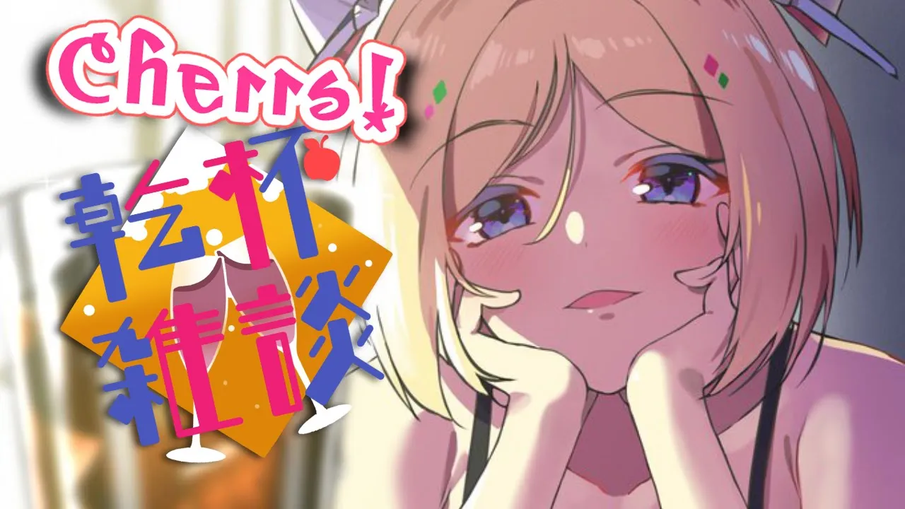 【乾杯雑談】晩酌しよ～！お酒案件きたあああ【Hololive/Akirose