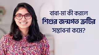 গর্ভধারণের আগে কী কী করলে জন্মগত ত্রুটির সম্ভাবনা কমে? — ডা. তাসনিম জারা (চিকিৎসক, ইংল্যান্ড)