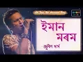 Download Lagu Eman Morom - Zubeen Garg | Ringa Ringa Mon | All Time Hit Assamese Song