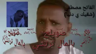 صالح عوض الله الرباطاب بالمال ترتشي 