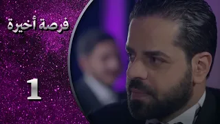 مسلسل فرصة اخيرة الحلقة 1 الاولى كاملة Forsa Akhera 