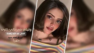 وليتي في بالي ذكرى عليك ناس تنافسني اكثر ترند مطلوب الفنان عبد الله زاهدة 