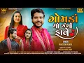 Download Lagu Rakesh Raval | Gomda Ma Chothi Fave | ગોમડાં માં ચોથી ફાવે | Gujarati Love Song | ગુજરાતી ગીત
