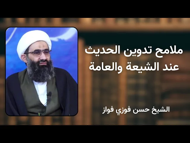 ⁣ملامح تدوين الحديث عند الشيعة والعامة | الشيخ حسن فوزي فواز 