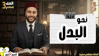 درس البدل الصف الثالث الإعدادي الأستاذ مصطفي سعيد 