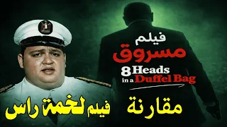 مقارنة فيلم  لخمة راس مسروق من فيلم                         دندنها