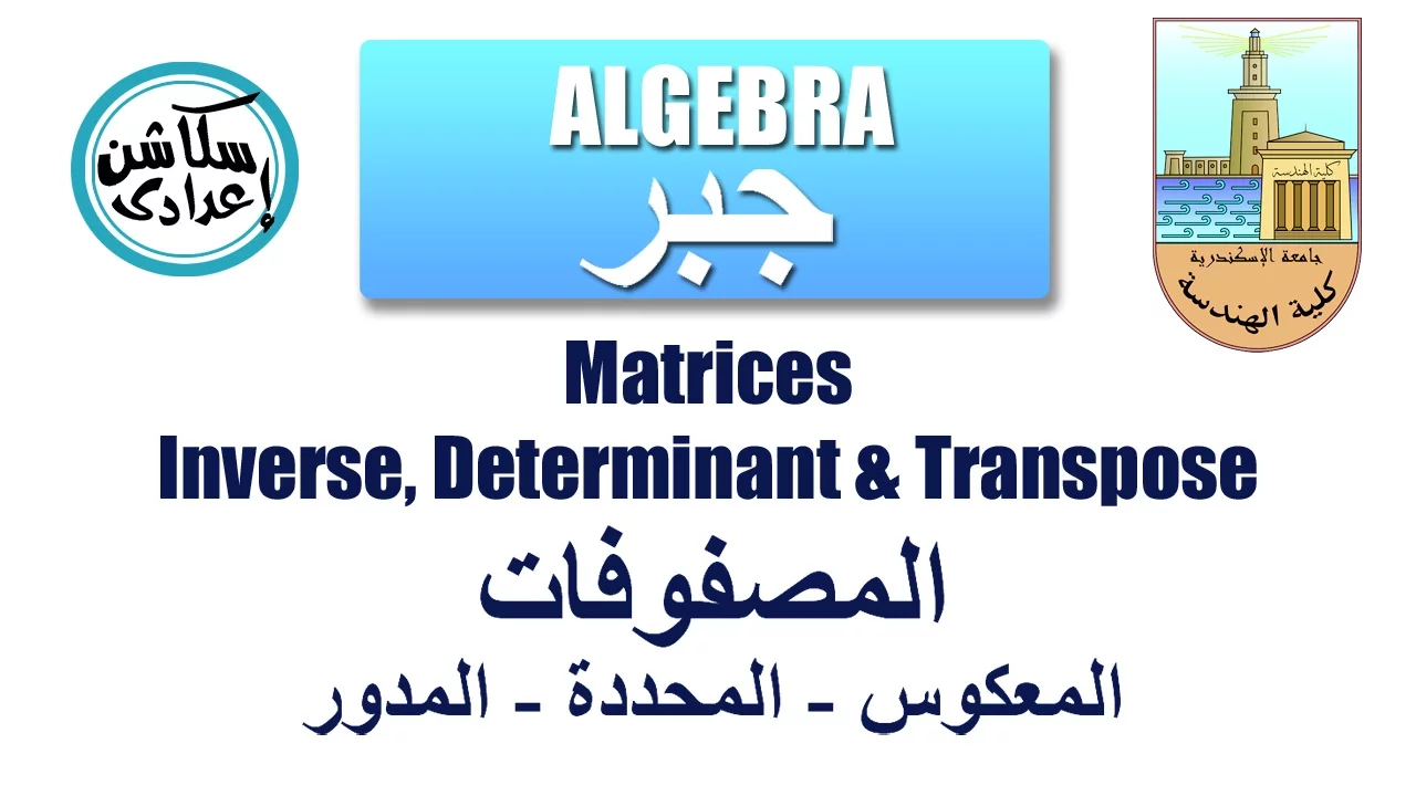Matrix Inverse, Transpose & Determinant  المعكوس - المدور - المحددة