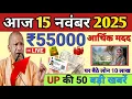 Lagu आज 15 नवंबर 2025 | उत्तर प्रदेश की 50 बड़ी खबरें | आज की सबसे बड़ी अपडेट्स | उत्तर प्रदेश News Today