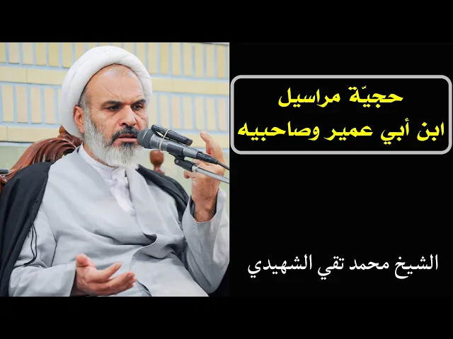 ⁣حجية مراسيل ابن أبي عمير وصاحبيه (4) | الشيخ محمد تقي الشهيدي