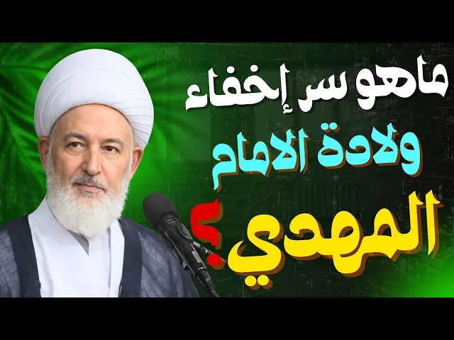 ⁣ماهو سر إخفاء ولادة الامام المهدي | الشيخ فاضل الصفار
