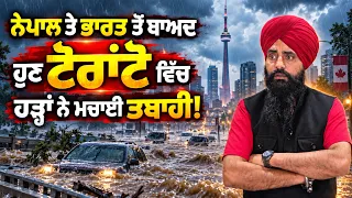 ਨੇਪਾਲ ਤੇ ਭਾਰਤ ਤੋਂ ਬਾਅਦ ਹੁਣ ਟੋਰਾਂਟੋ ਵਿੱਚ ਹੜ੍ਹਾਂ ਨੇ ਮਚਾਈ ਤਬਾਹੀ...? #TorontoFlood #TorontoFlooding