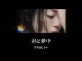 【歌詞付き】君に夢中-宇多田ヒカル- 英訳