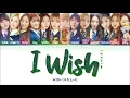 WJSN 우주소녀 " I Wish ( 너에게 닿기를) " Lyrics (ColorCoded/ENG/HAN/ROM/가사)
