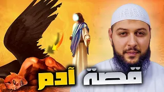 قصة آدم عليه السلام وكيف وسوس له الشيطان وكيف أخرج من الجنة وكيف خلقت حواء عليه السلام 