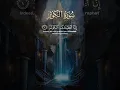 Download Lagu AL-KAWSHA #allah #quran #islamicvideo