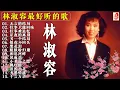 林淑容 Lin Shurong 💗 林淑容最好听的歌~很好听很洗脑