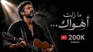   ما زلت  أهواك    غناها الجمهور من القلب    دندنها