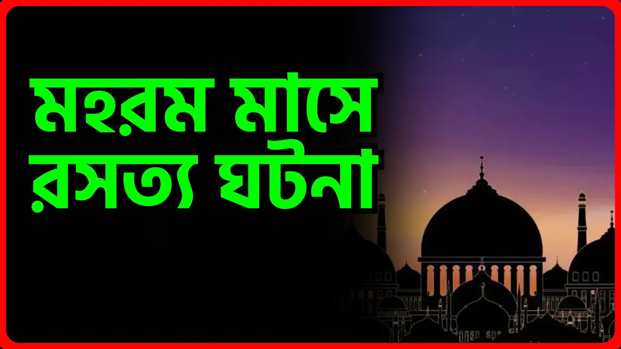 মহররম মাসের সত্য ঘটনা | ইসলামিক জ্ঞান