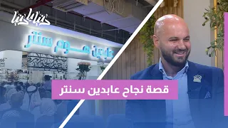 من حكاية عائلية إلى اسم في كل بيت  قصة نجاح  عابدين هوم سنتر  دندنها